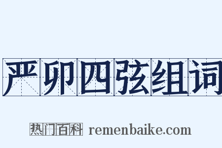 严卯四弦组词是什么意思的图片